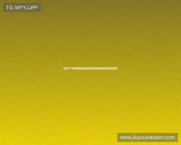 九游APP官网下载入口助你第一时间获取世界杯最新赛事资讯与精彩直播内容