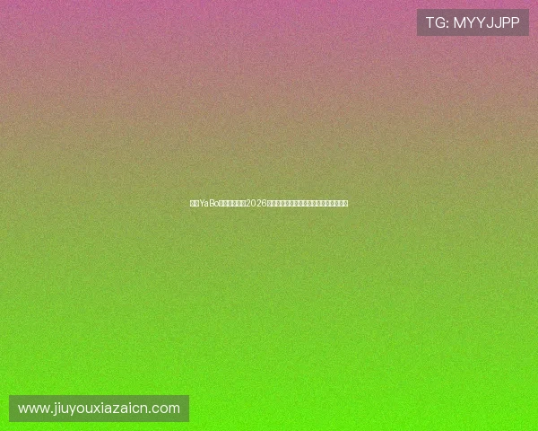 亚博YaBo真人手机版：2026年世界杯赛程安排与实时比分全方位解析